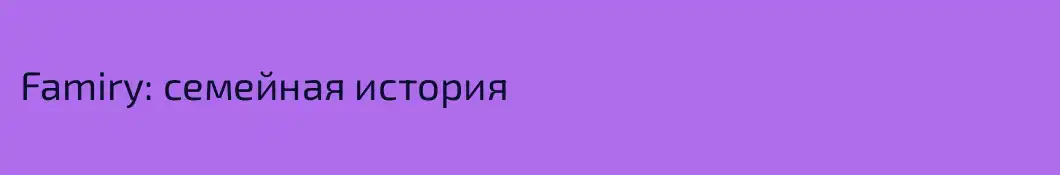 Famiry: семейная история